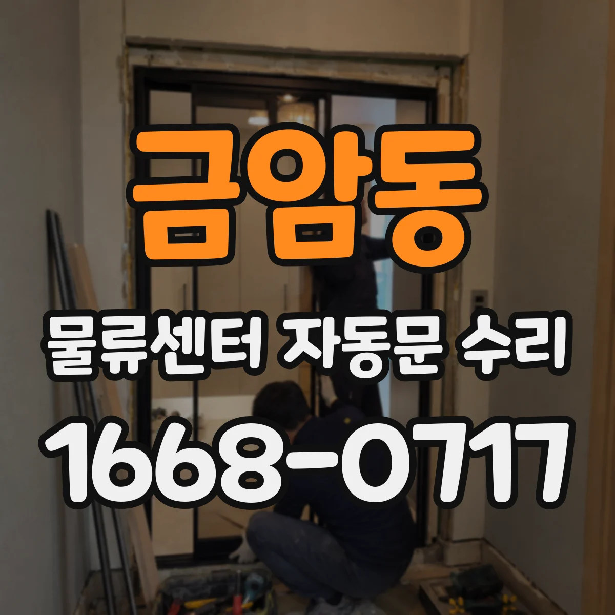 금암동 물류센터 자동문 수리 배리어 연동 불량으로 문 열림 지연 수리