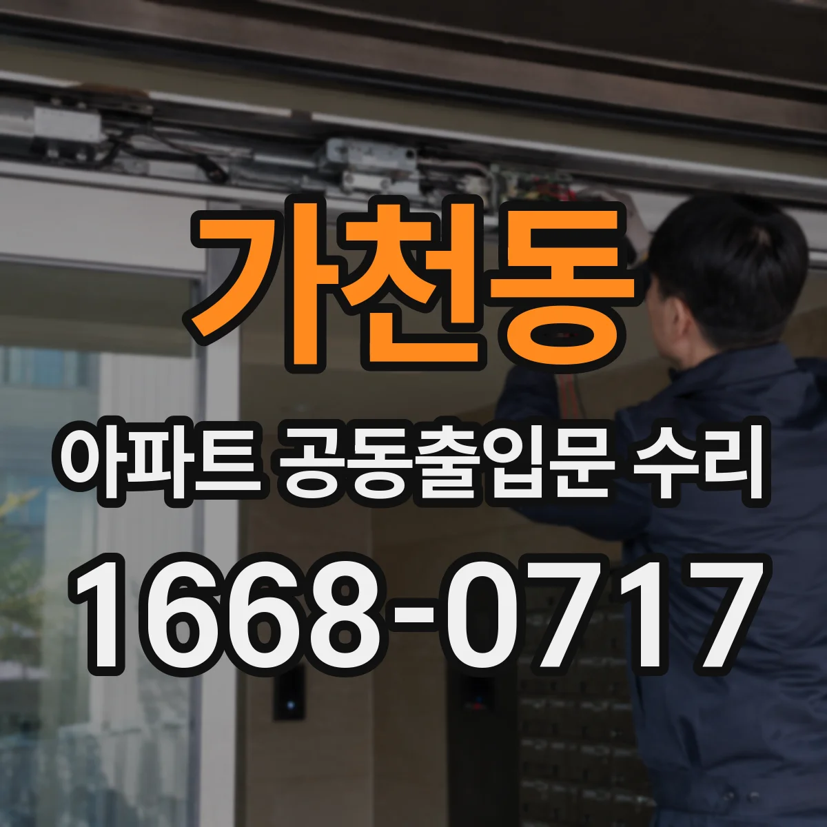 가천동 아파트 공동출입문 수리