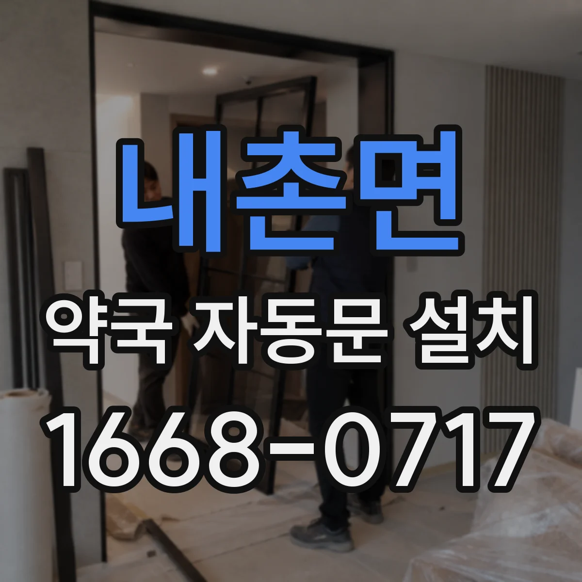 내촌면 약국 자동문 설치