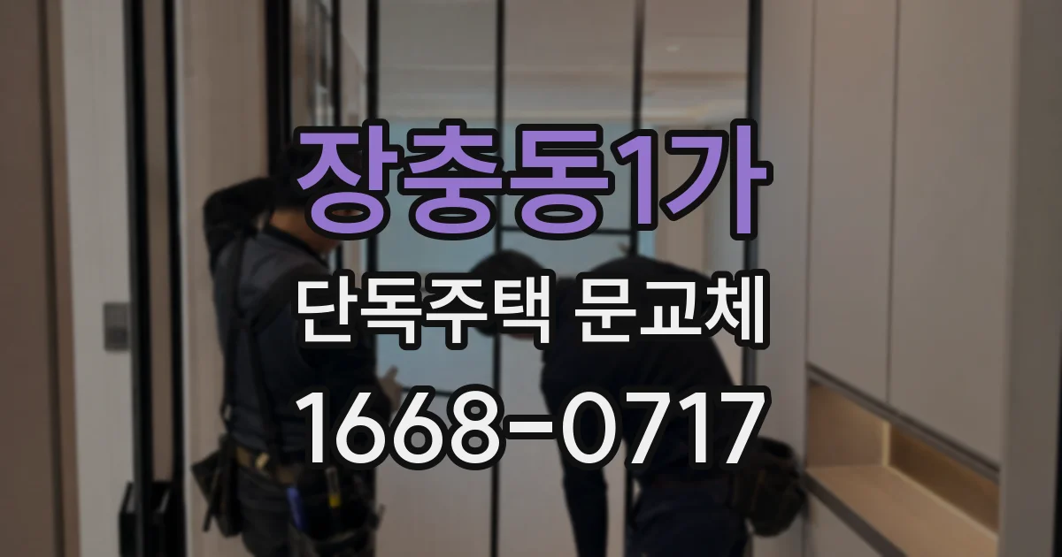 장충동1가 단독주택 문교체