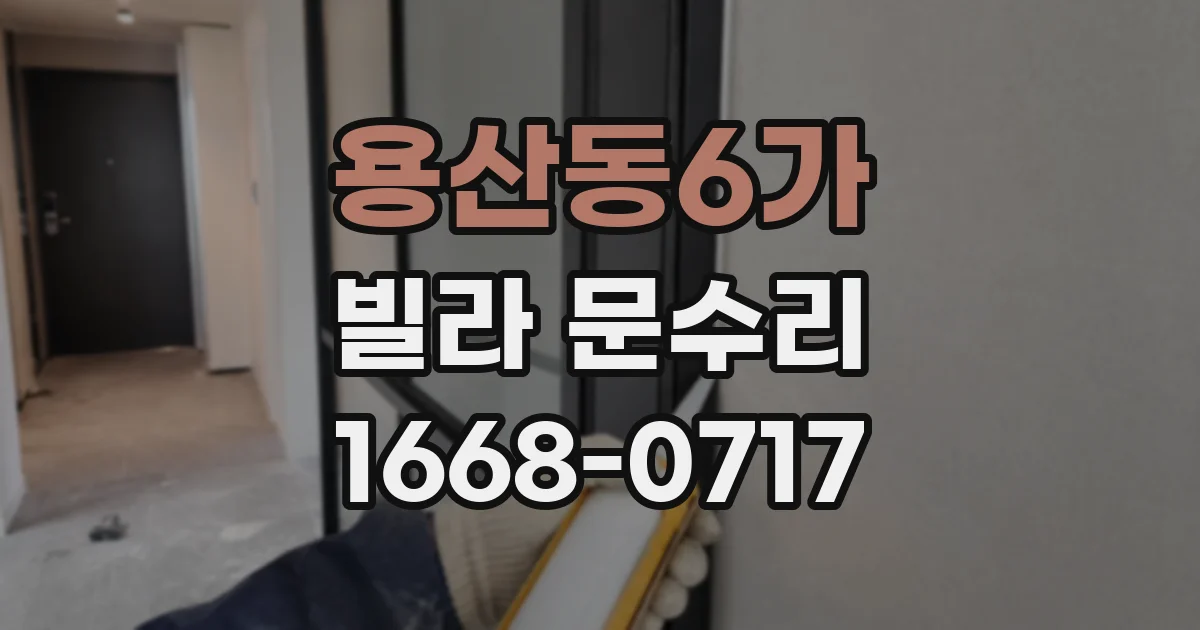 용산동6가 빌라 문수리