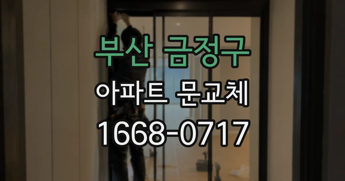 부산 금정구 아파트 문교체