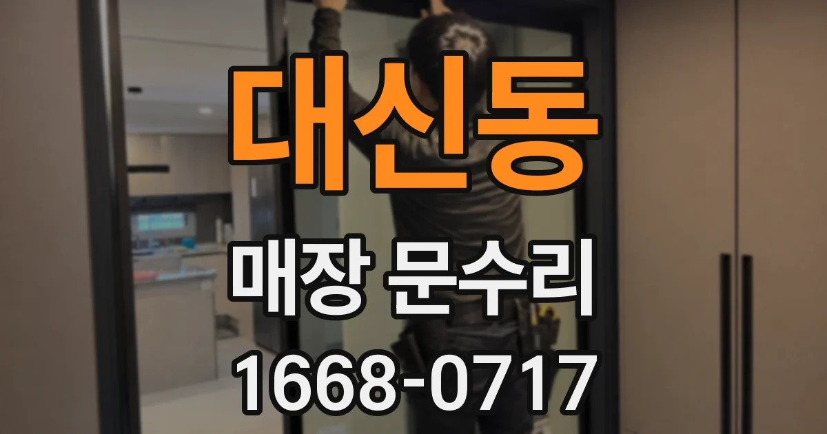 대신동 매장 문수리
