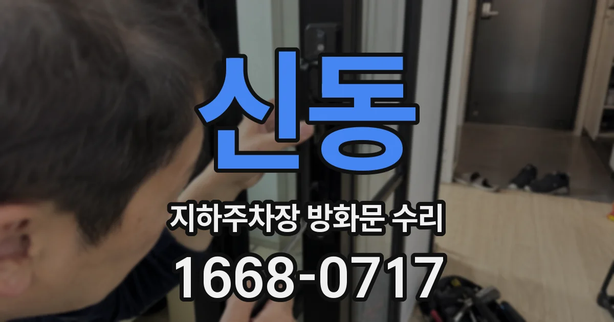 신동 지하주차장 방화문 수리