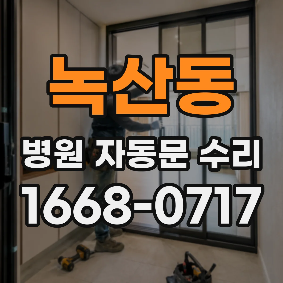 녹산동 병원 자동문 수리