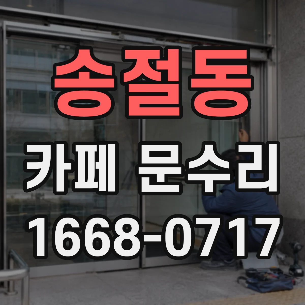 송절동 카페 문수리