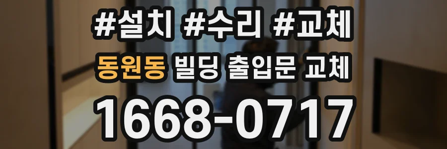 동원동 빌딩 출입문 교체