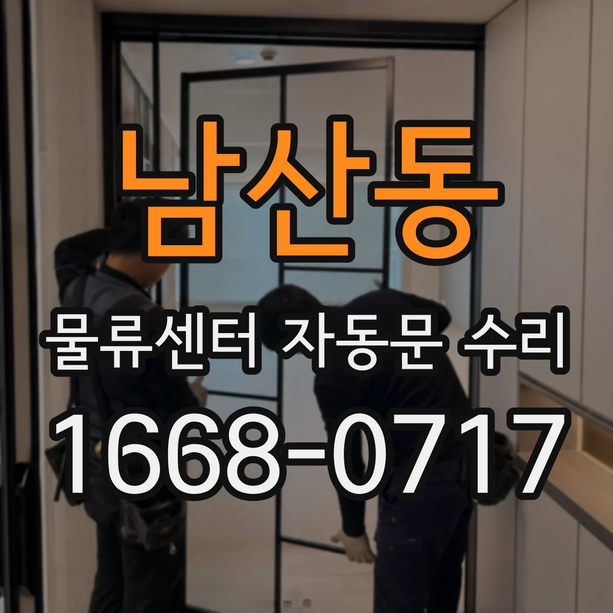 남산동 물류센터 자동문 수리