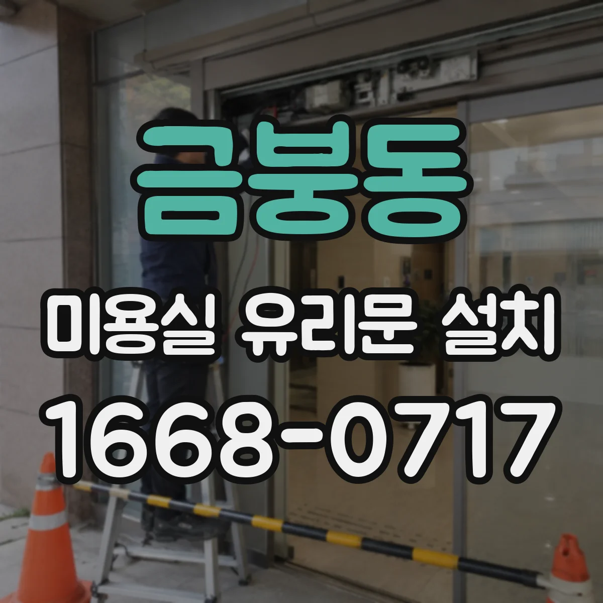 금붕동 미용실 유리문 설치