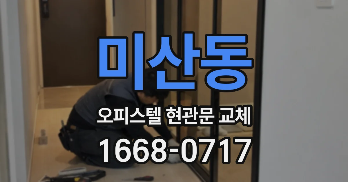 미산동 오피스텔 현관문 교체