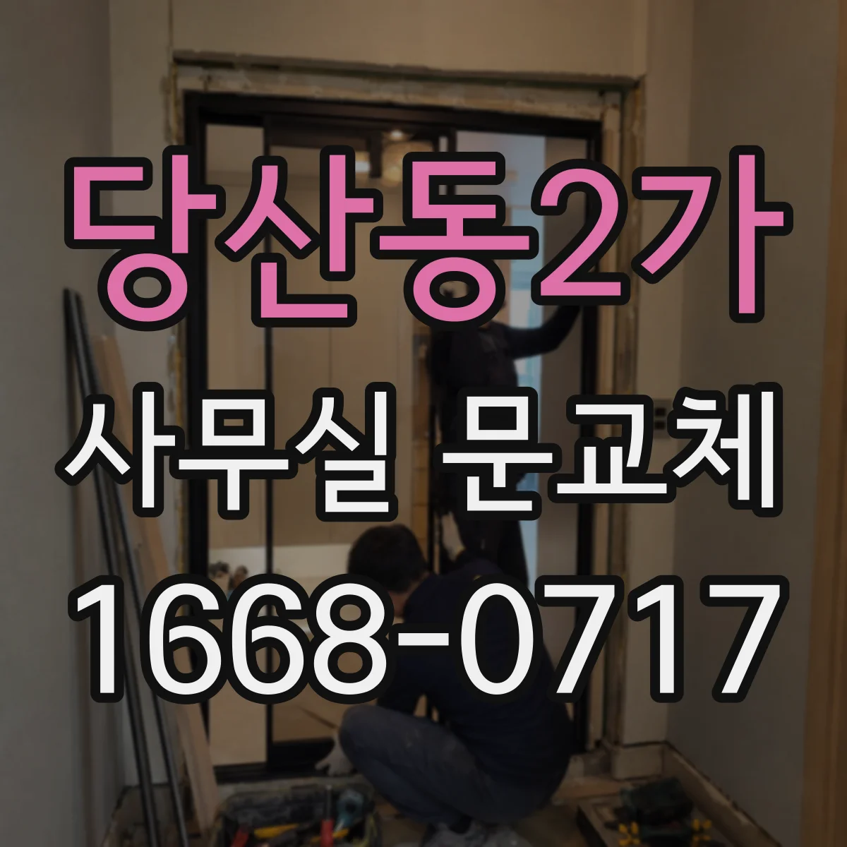 당산동2가 사무실 문교체