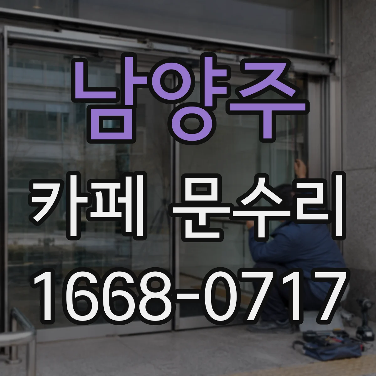 남양주 카페 문수리 출입문 잠김이 잦을 때는 힌지·도어 정렬부터