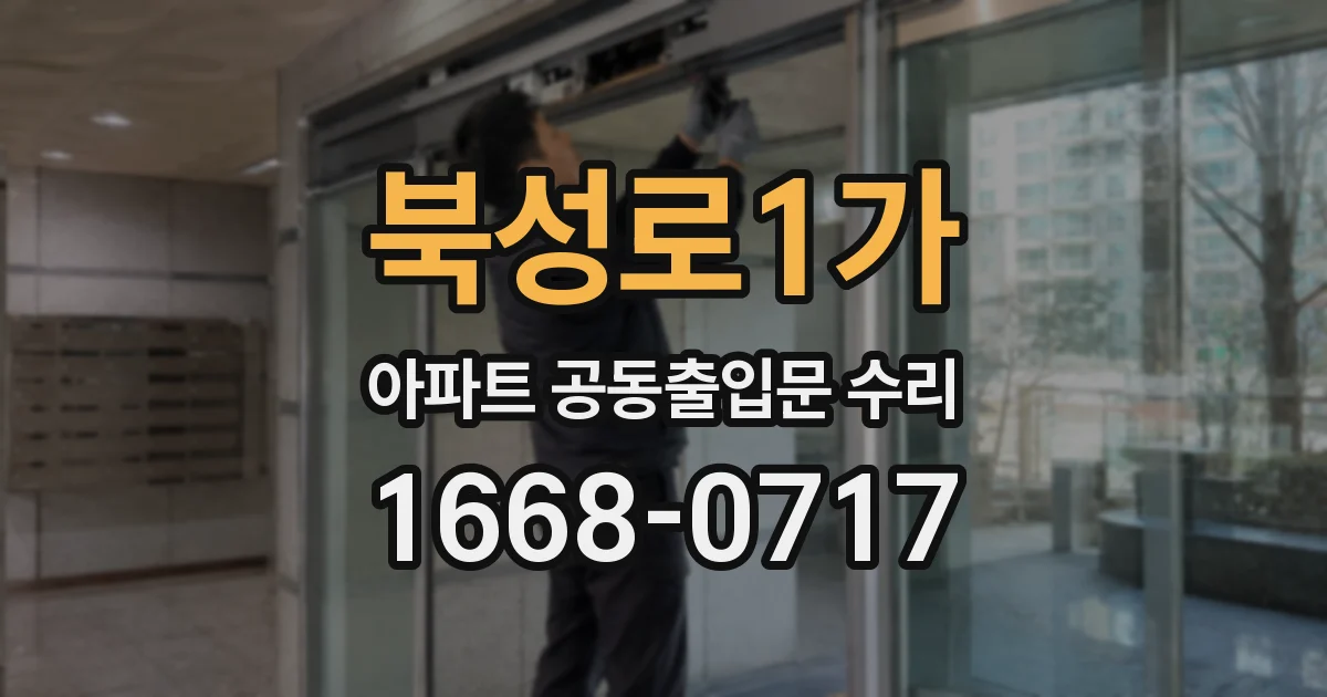 북성로1가 아파트 공동출입문 수리