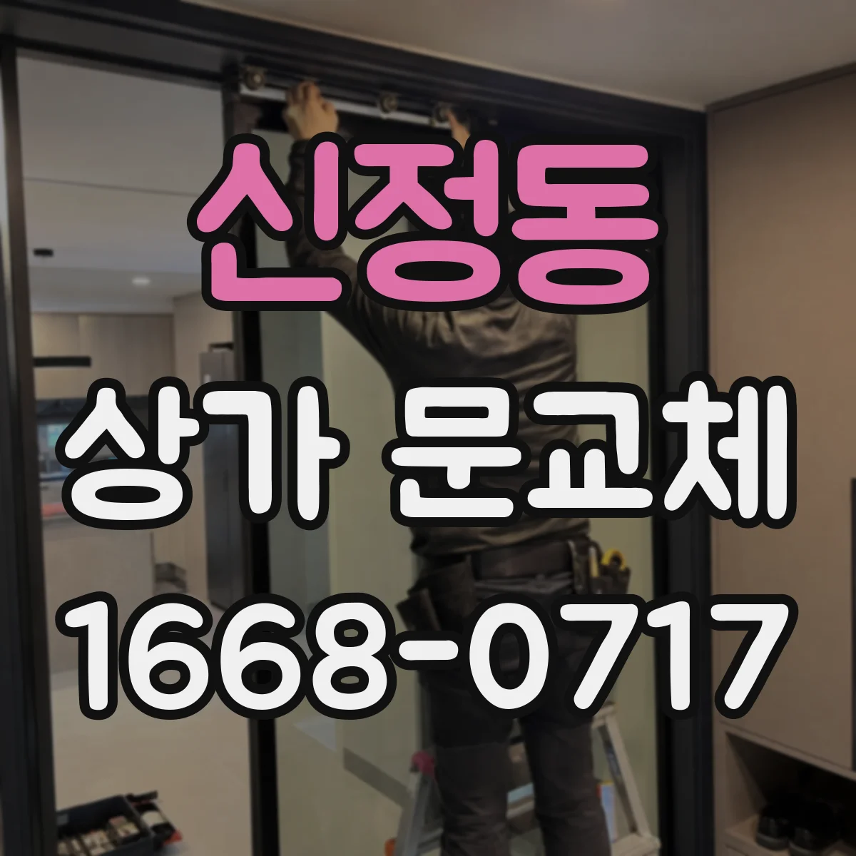 신정동 상가 문교체