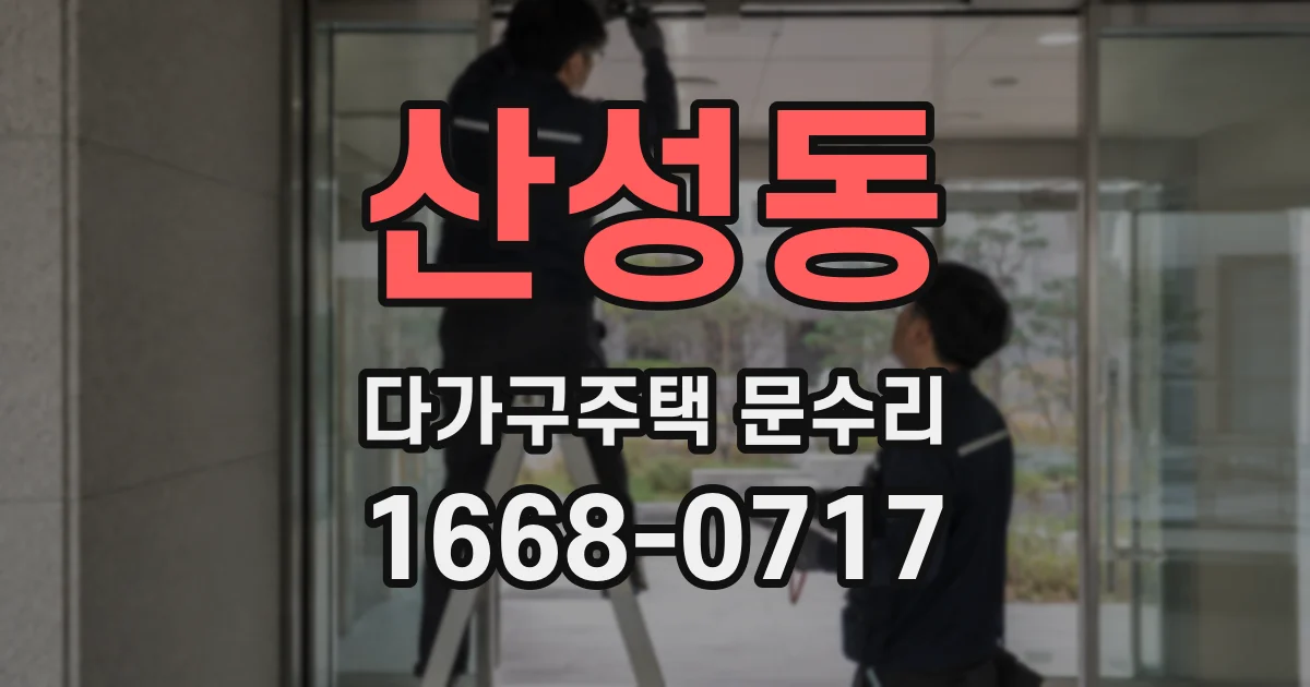 산성동 다가구주택 문수리