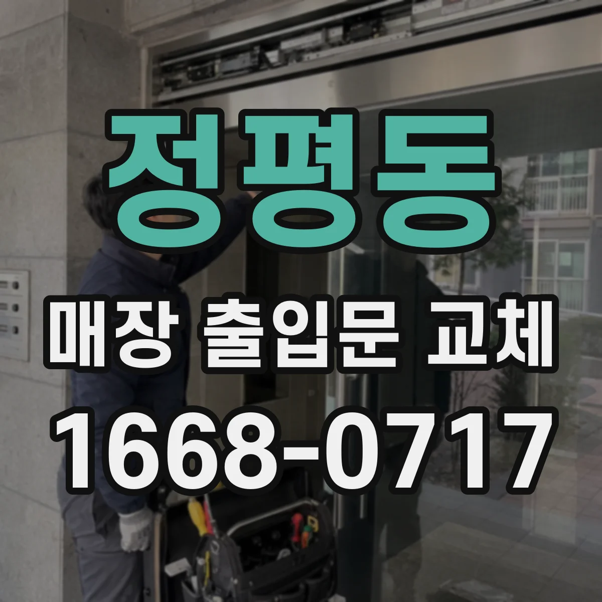 정평동 매장 출입문 교체
