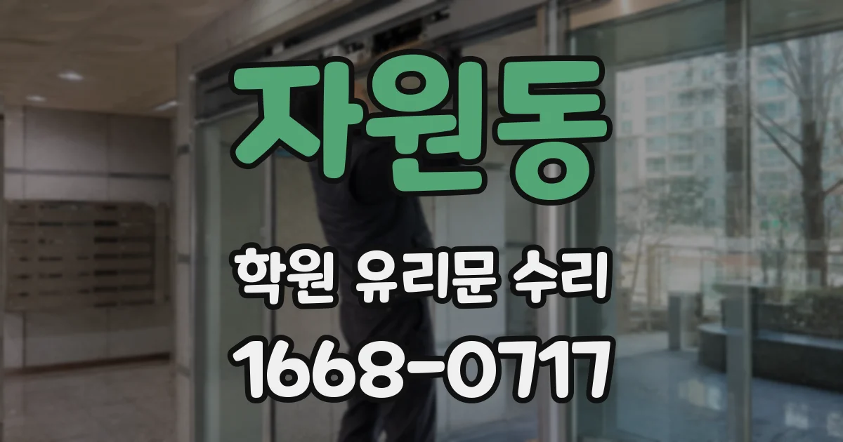 자원동 학원 유리문 수리