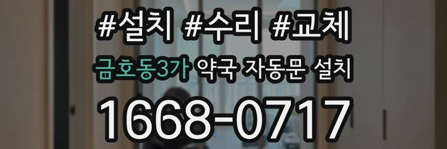 금호동3가 약국 자동문 설치
