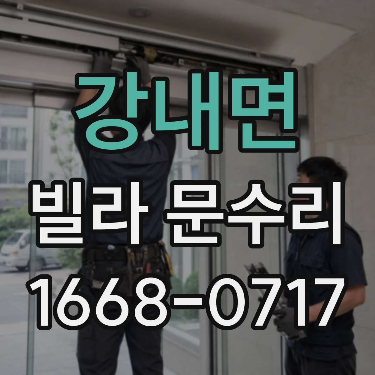 강내면 빌라 문수리
