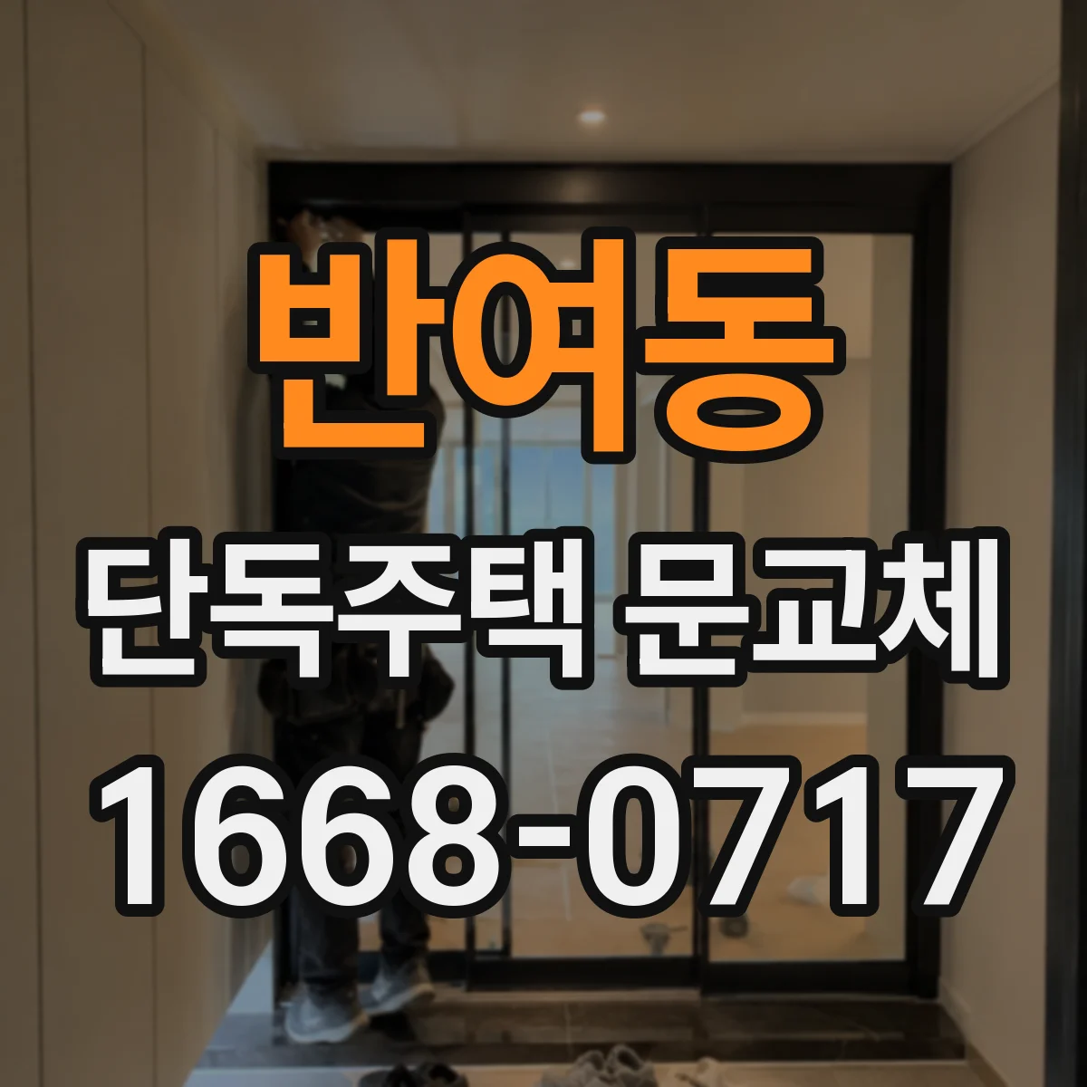 반여동 단독주택 문교체