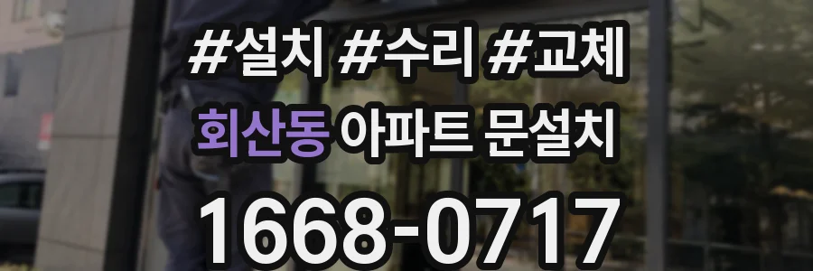 회산동 아파트 문설치