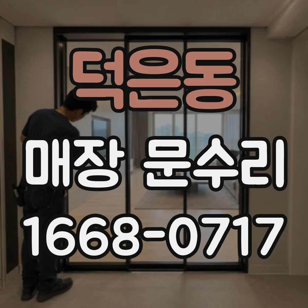 덕은동 매장 문수리