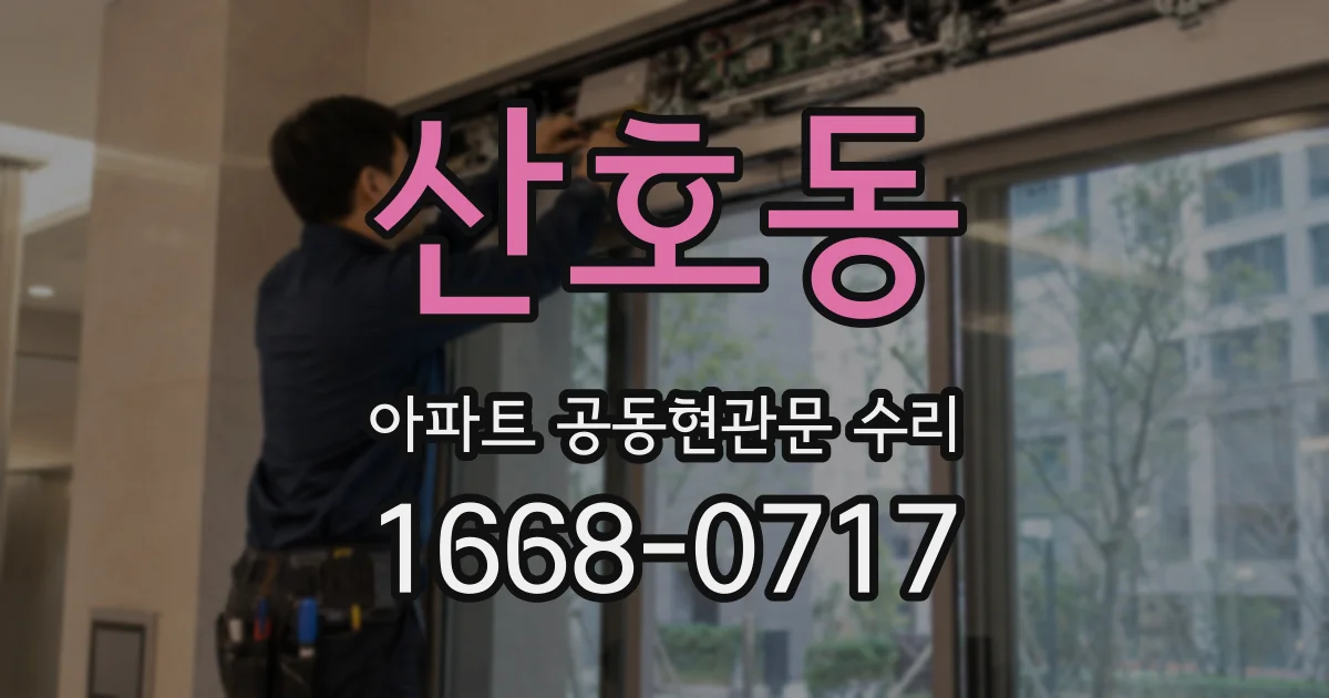 산호동 아파트 공동현관문 수리