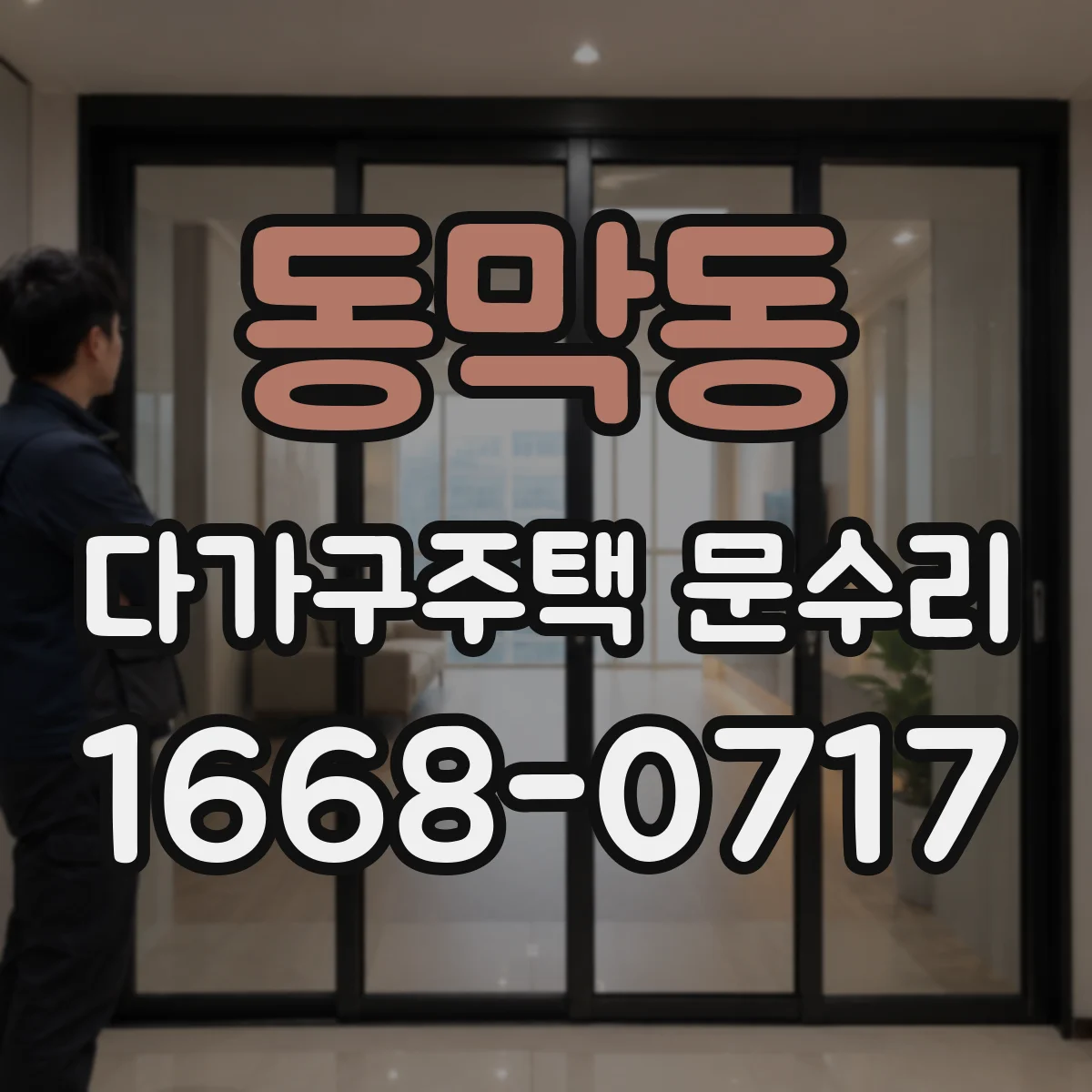 동막동 다가구주택 문수리