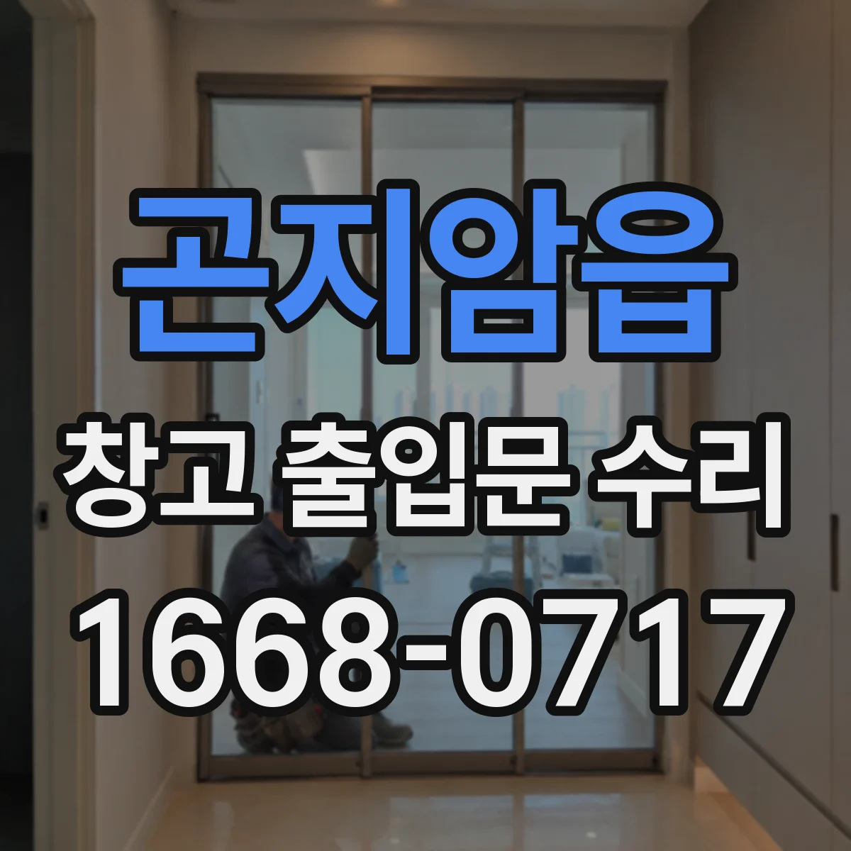 곤지암읍 창고 출입문 수리