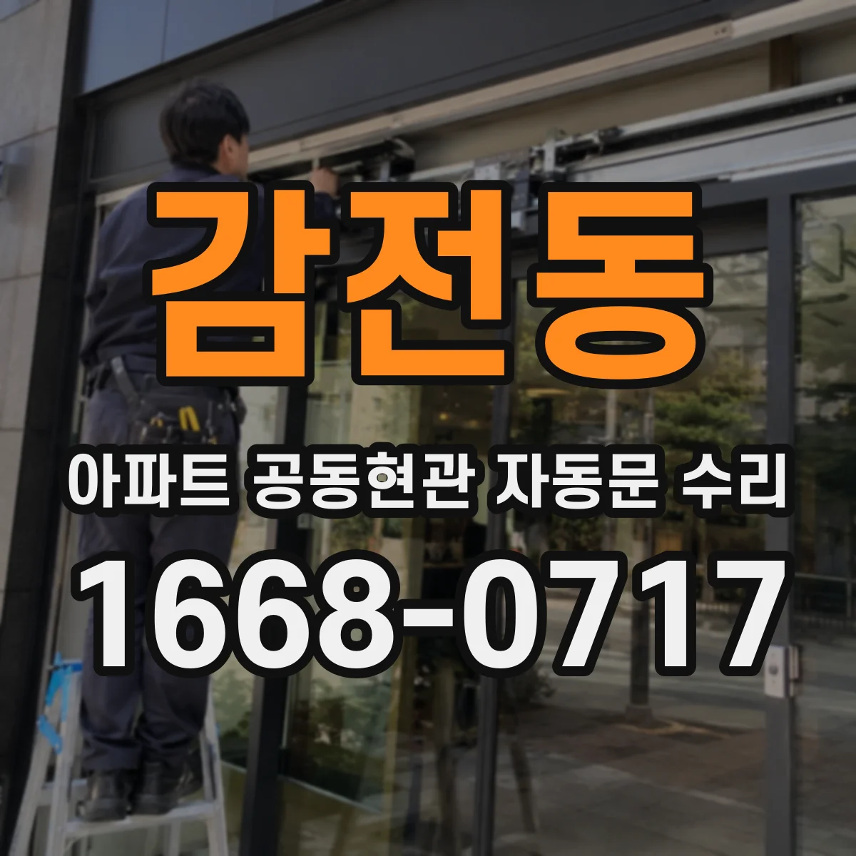 감전동 아파트 공동현관 자동문 수리