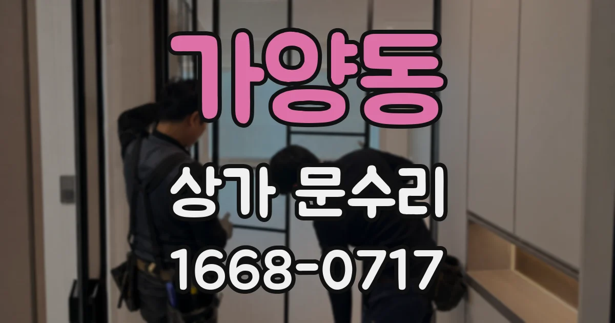 가양동 상가 문수리