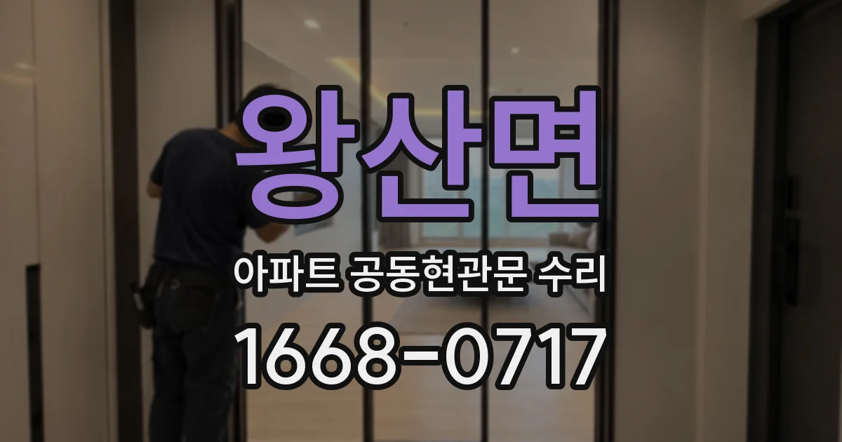 왕산면 아파트 공동현관문 수리