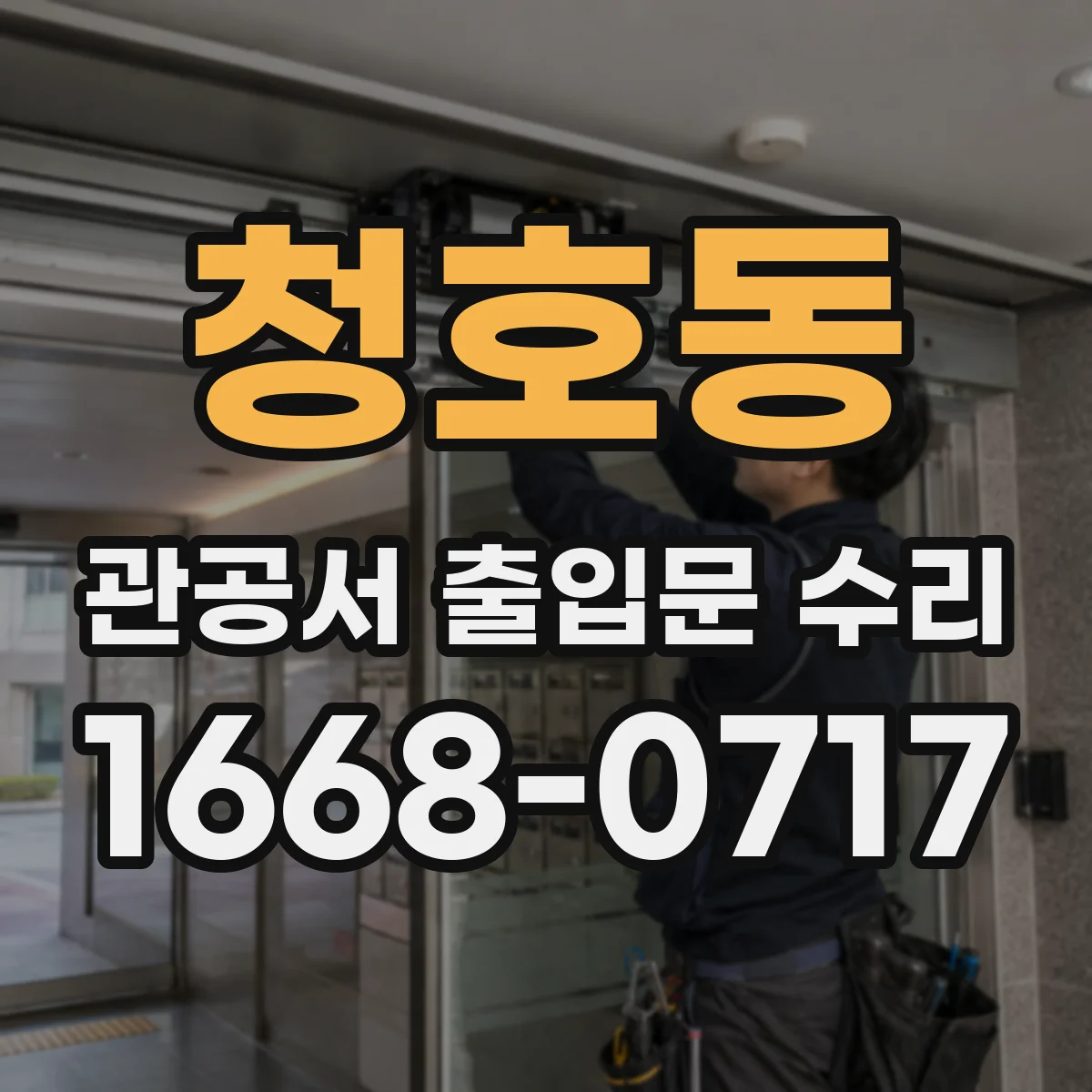 청호동 관공서 출입문 수리