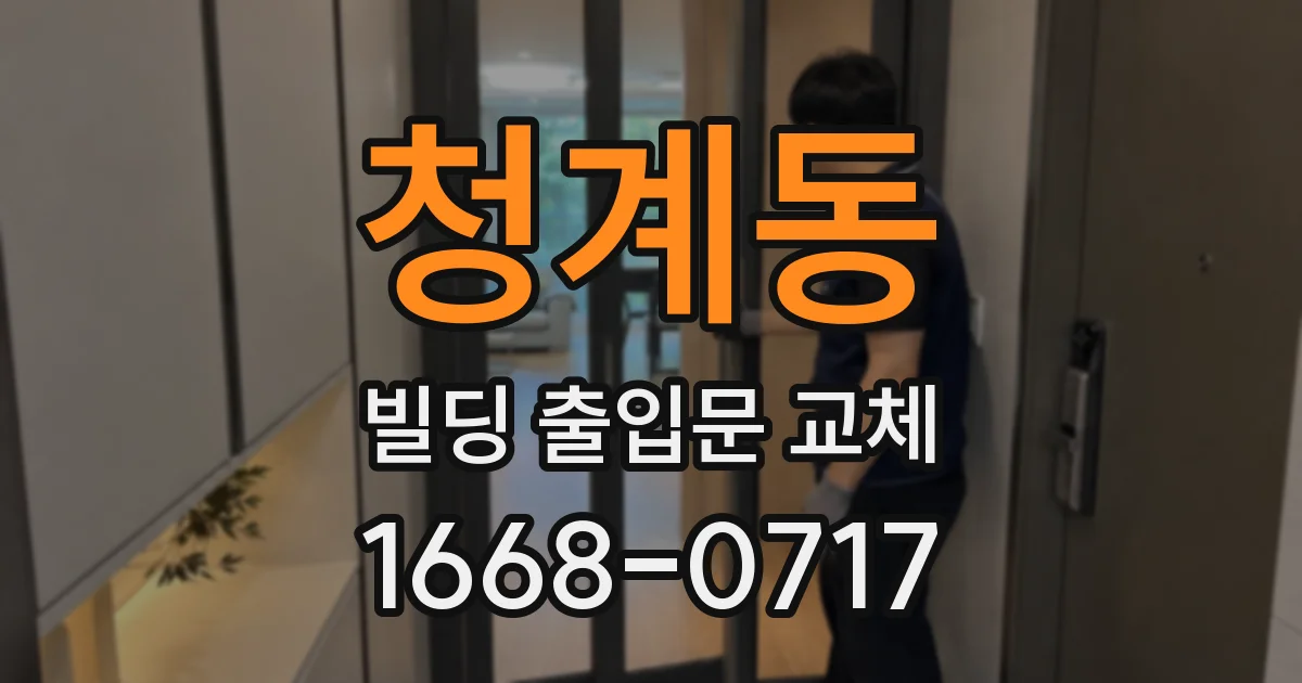 청계동 빌딩 출입문 교체