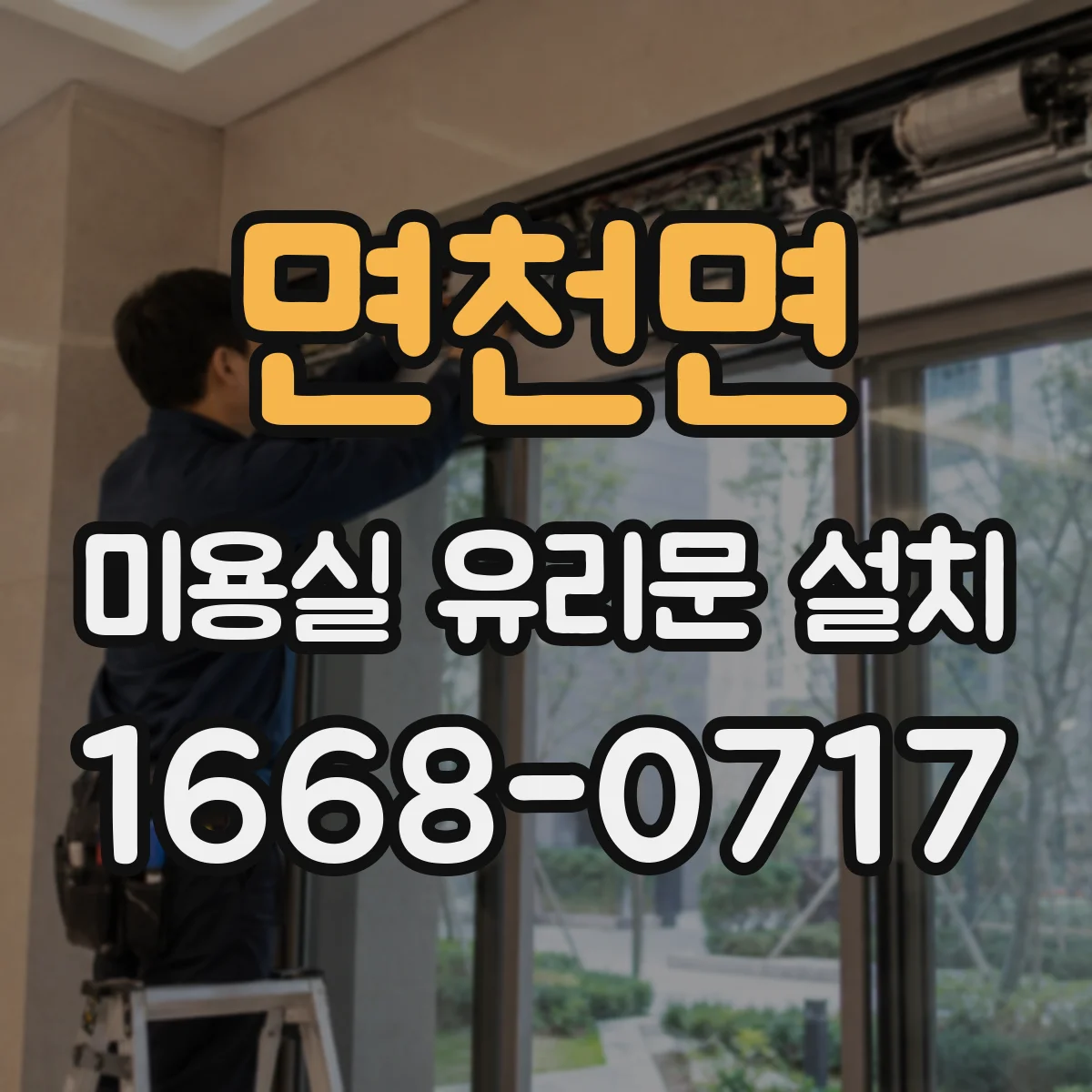 면천면 미용실 유리문 설치