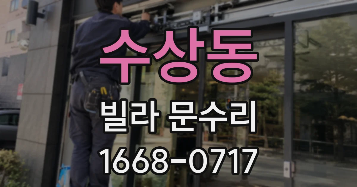 수상동 빌라 문수리