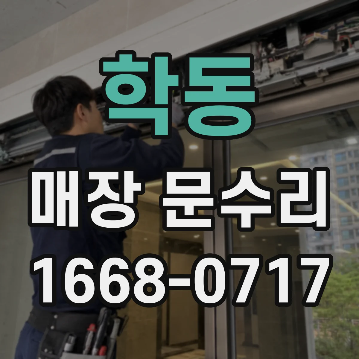 학동 매장 문수리