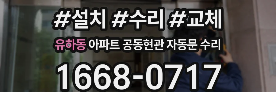 유하동 아파트 공동현관 자동문 수리