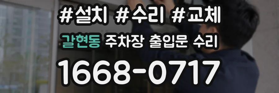 갈현동 주차장 출입문 수리