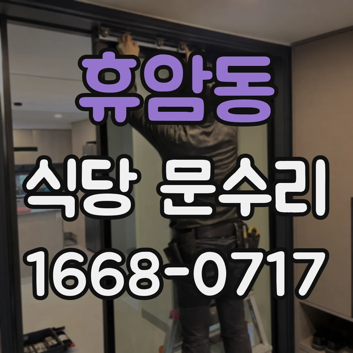 휴암동 식당 문수리