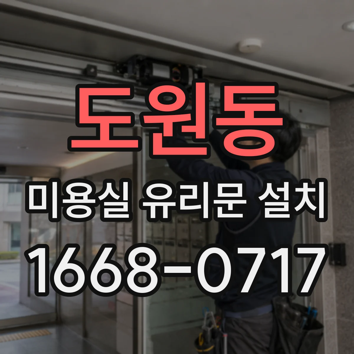 도원동 미용실 유리문 설치
