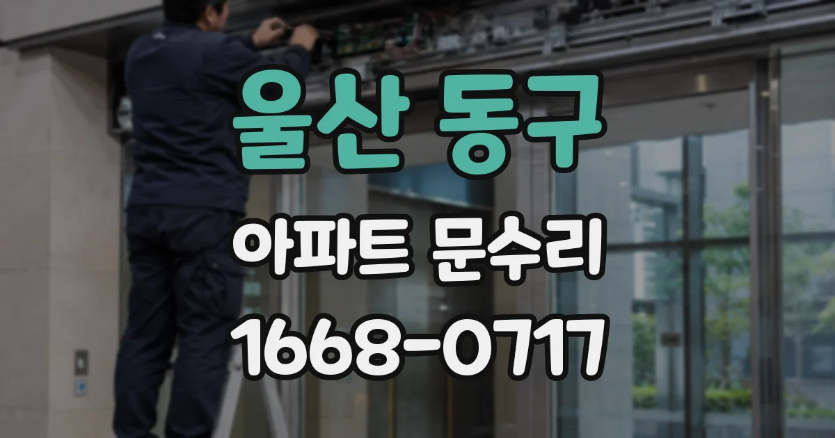 울산 동구 아파트 문수리