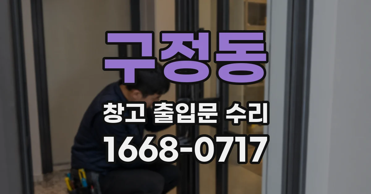 구정동 창고 출입문 수리