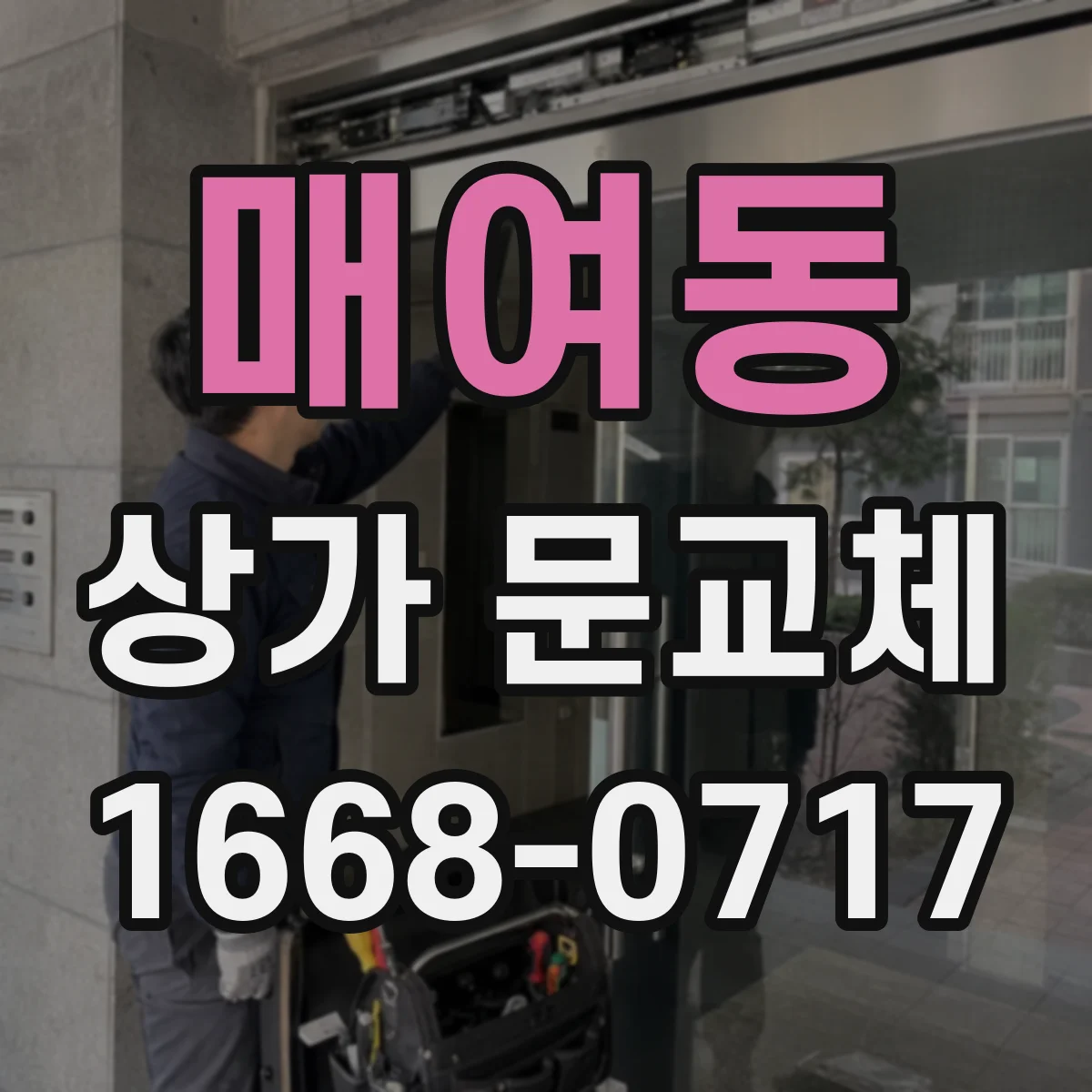 매여동 상가 문교체