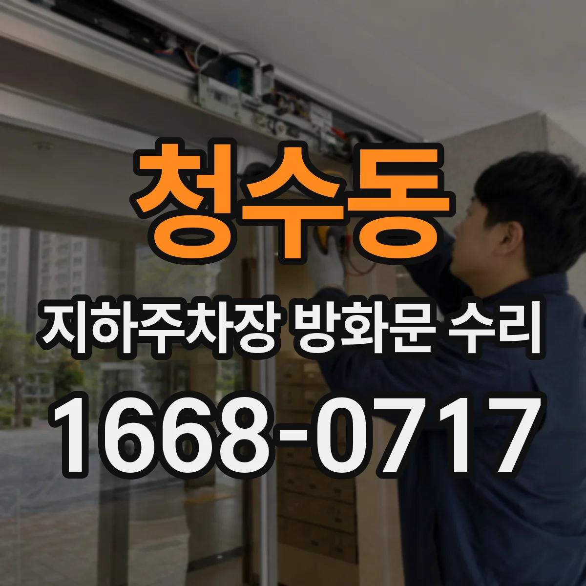 청수동 지하주차장 방화문 수리