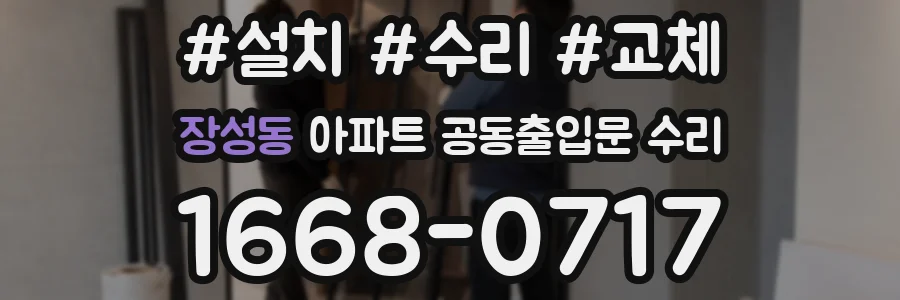 장성동 아파트 공동출입문 수리