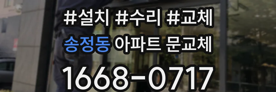 송정동 아파트 문교체
