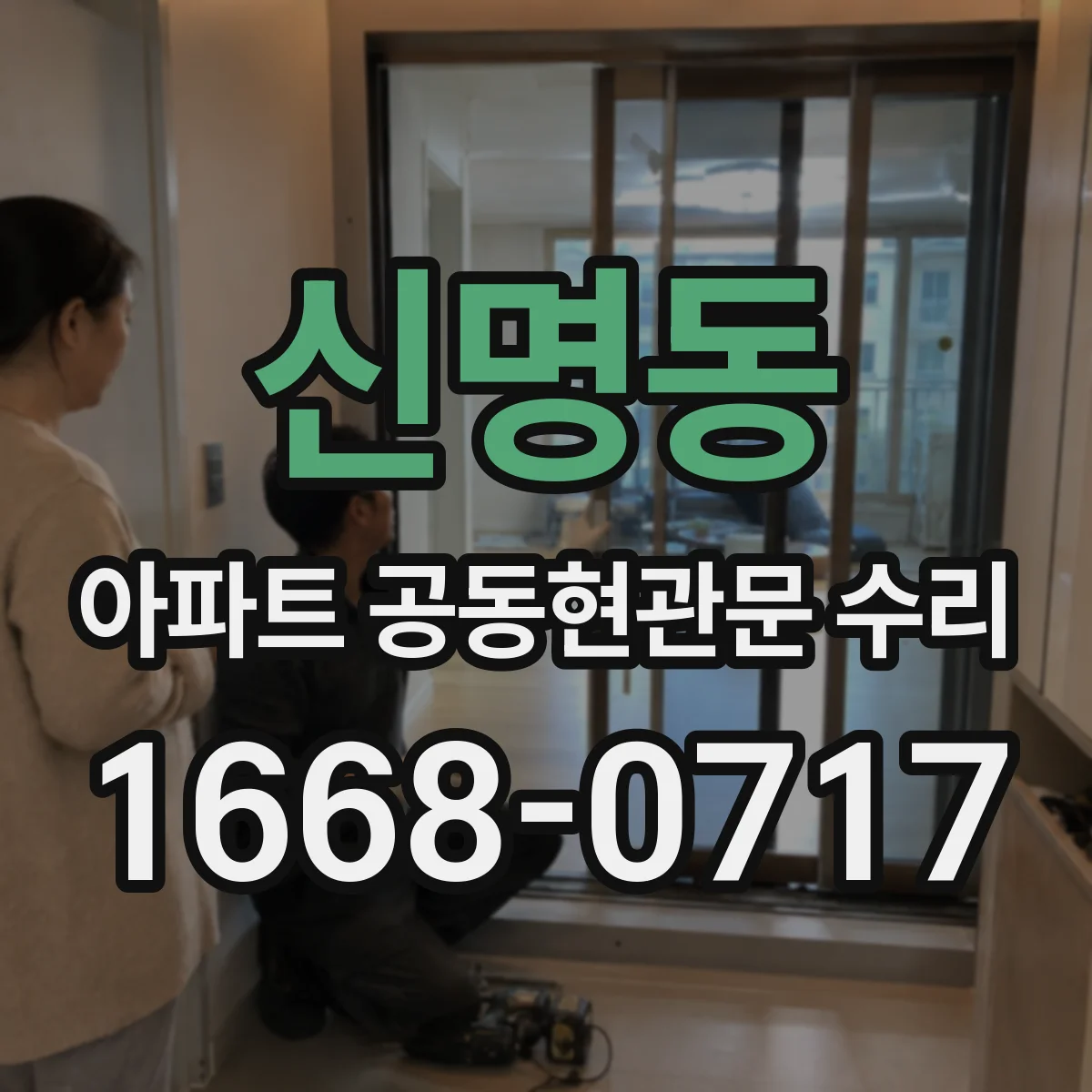 신명동 아파트 공동현관문 수리