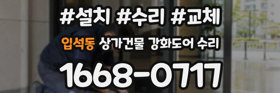 입석동 상가건물 강화도어 수리