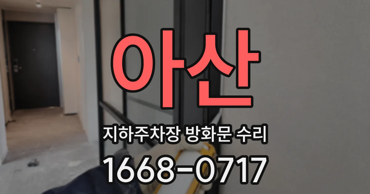 아산 지하주차장 방화문 수리